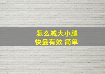 怎么减大小腿快最有效 简单